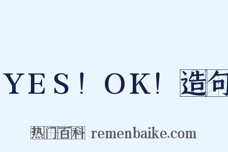 YES!OK!造句是什么意思的图片